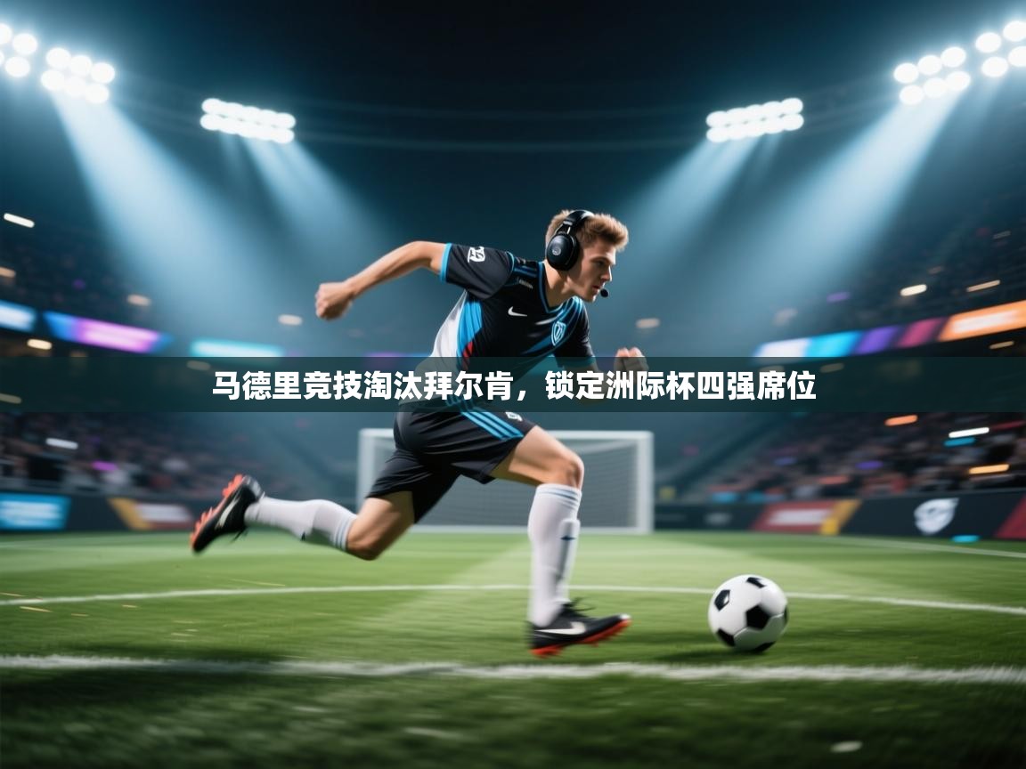 马德里竞技淘汰拜尔肯，锁定洲际杯四强席位  第1张