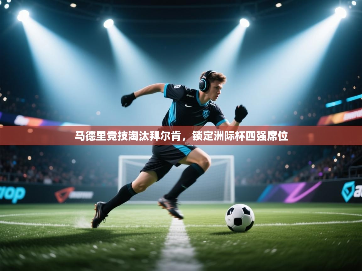 马德里竞技淘汰拜尔肯，锁定洲际杯四强席位  第2张