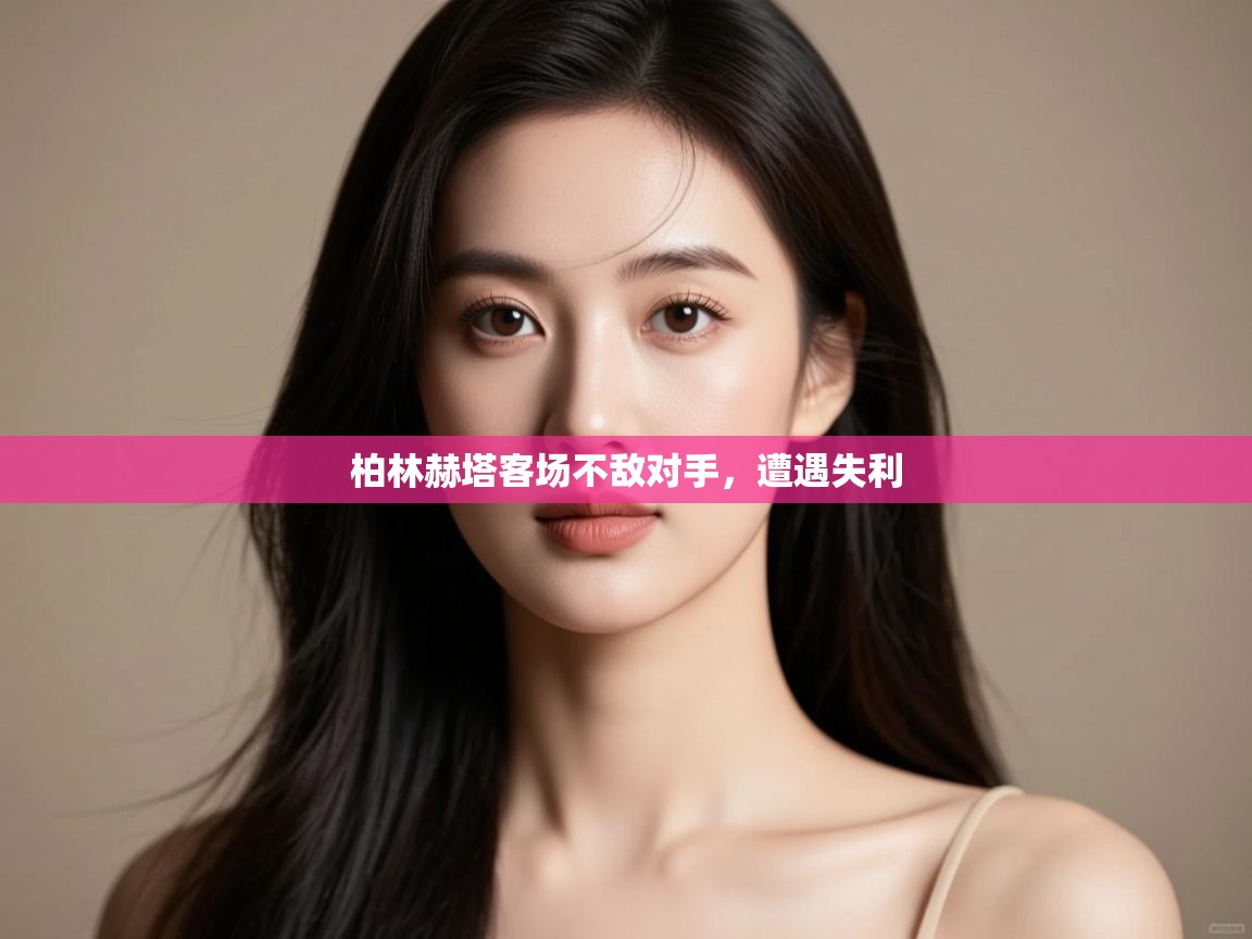 柏林赫塔客场不敌对手，遭遇失利  第1张