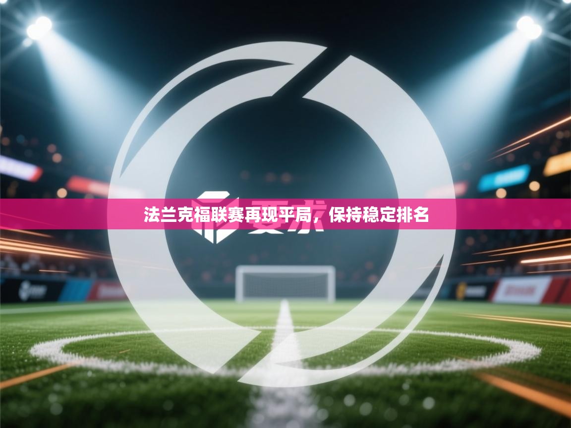 法兰克福联赛再现平局，保持稳定排名  第2张