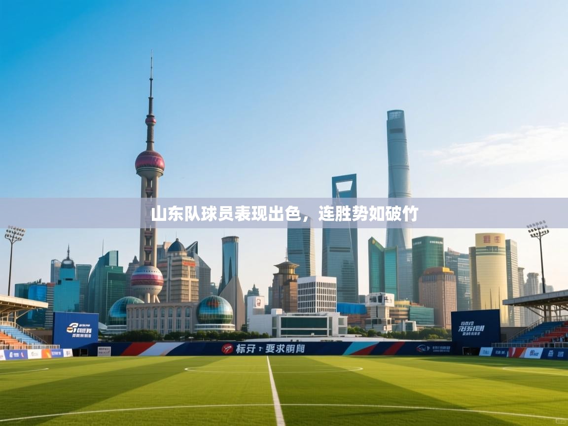 山东队球员表现出色，连胜势如破竹  第1张