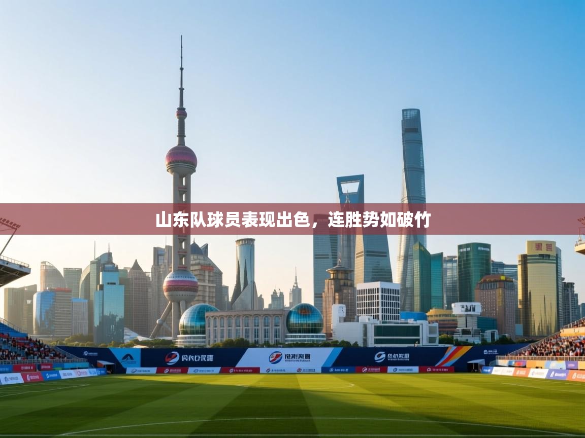山东队球员表现出色，连胜势如破竹  第2张