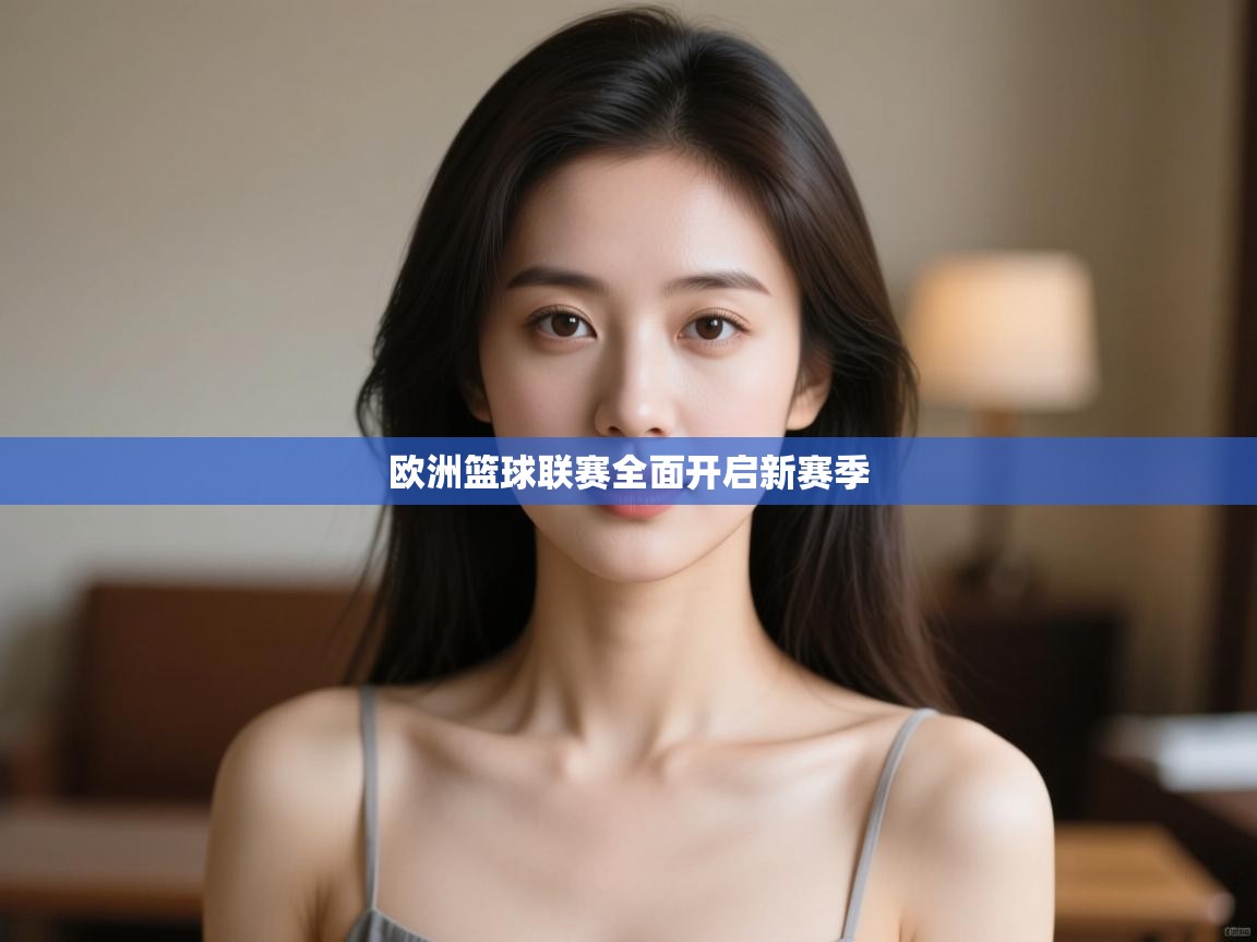 欧洲篮球联赛全面开启新赛季  第1张