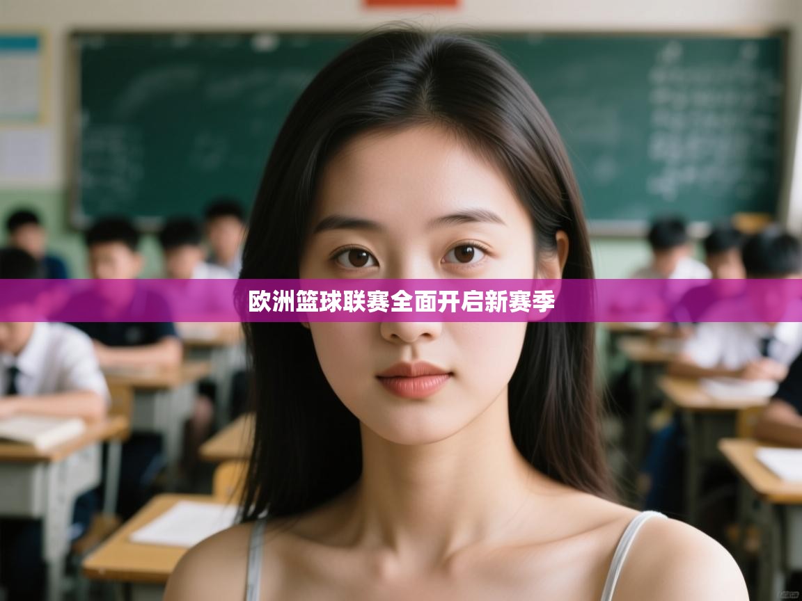 欧洲篮球联赛全面开启新赛季  第2张