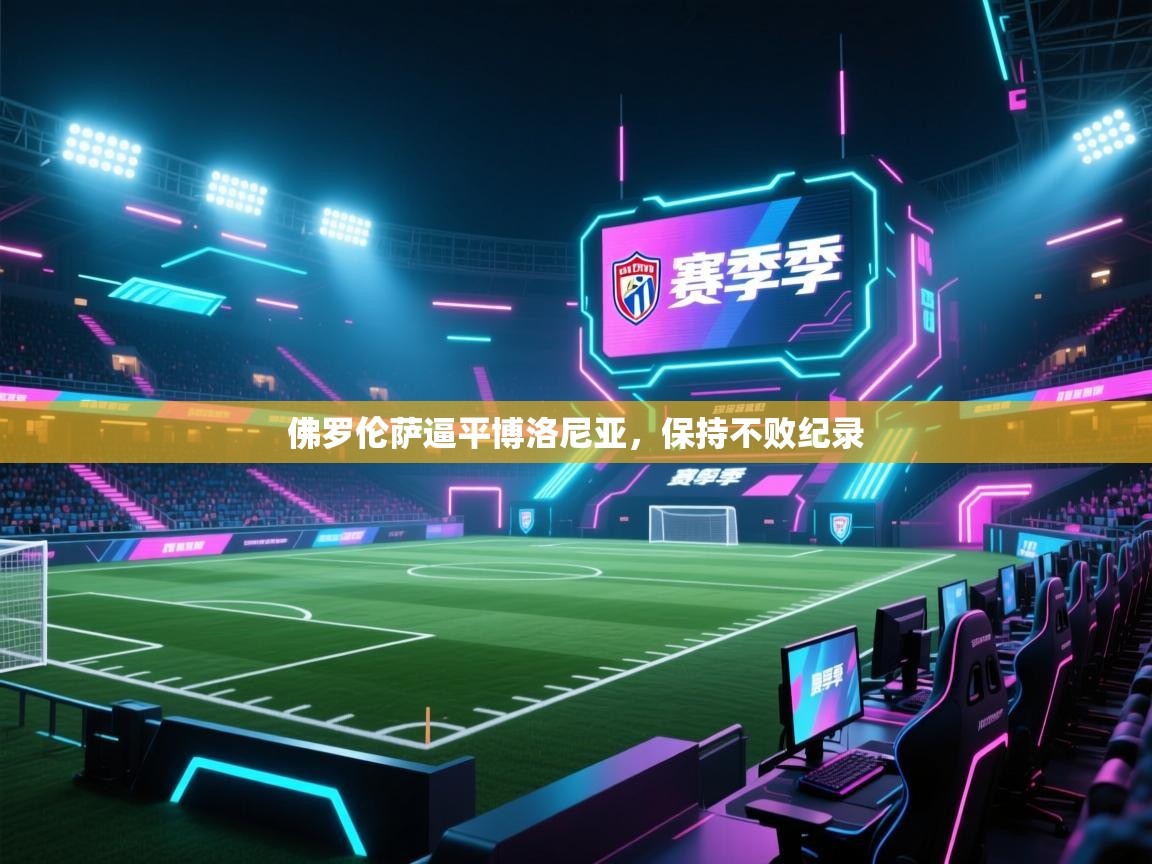 佛罗伦萨逼平博洛尼亚,保持不败纪录 第1张