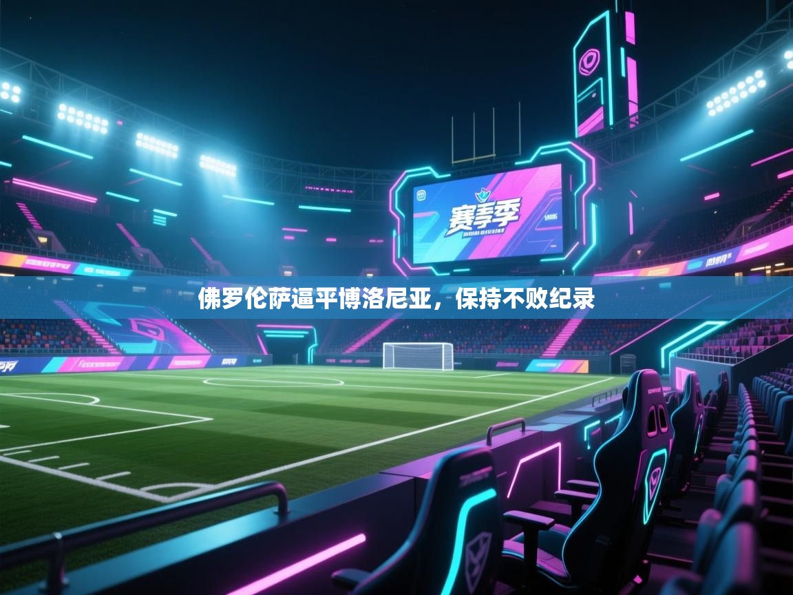 佛罗伦萨逼平博洛尼亚,保持不败纪录 第2张