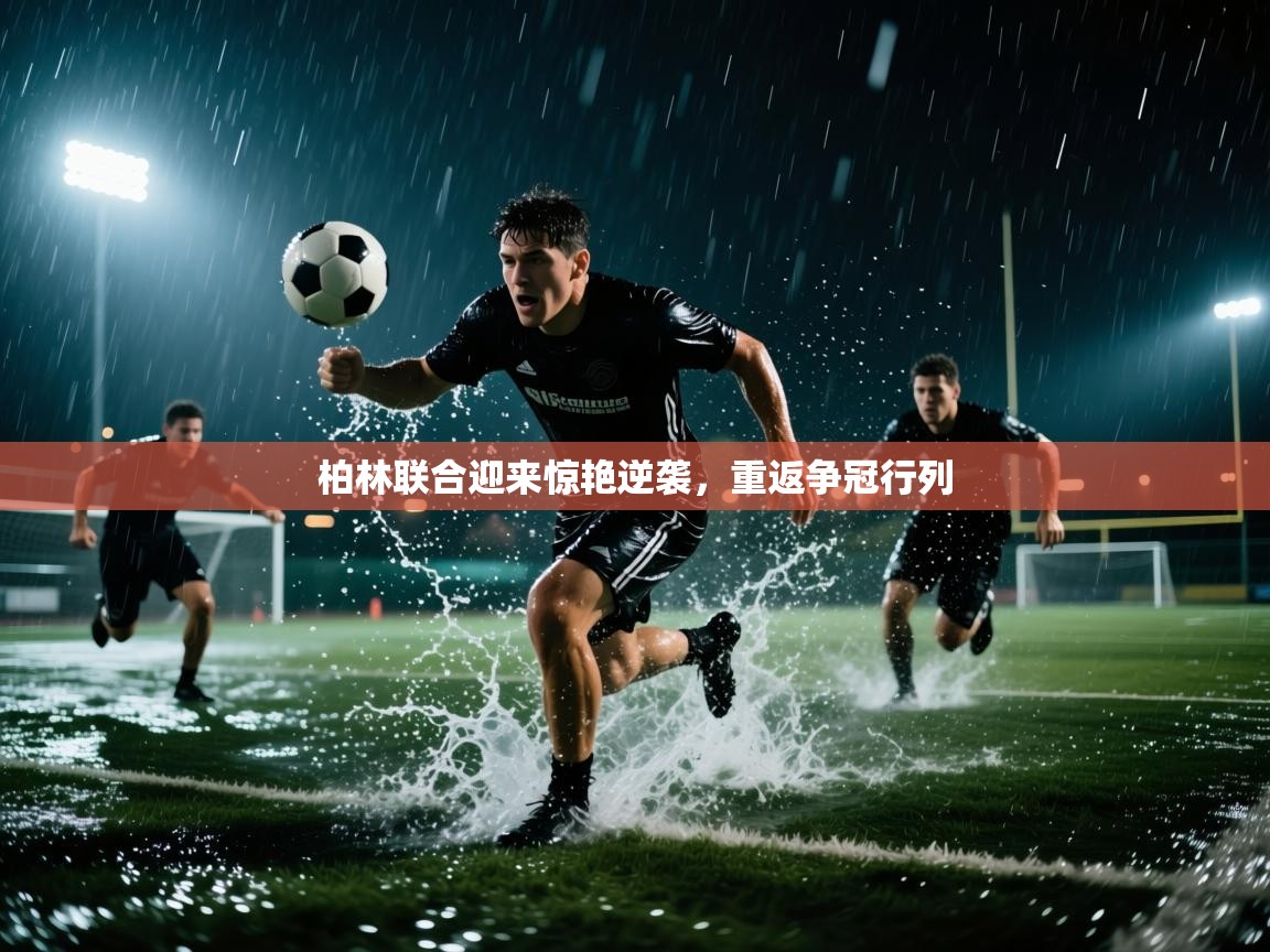 柏林联合迎来惊艳逆袭，重返争冠行列  第1张