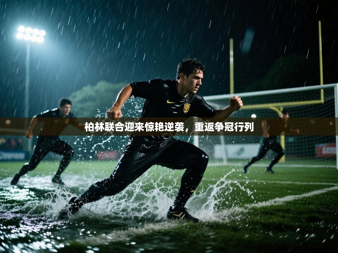 柏林联合迎来惊艳逆袭，重返争冠行列  第2张