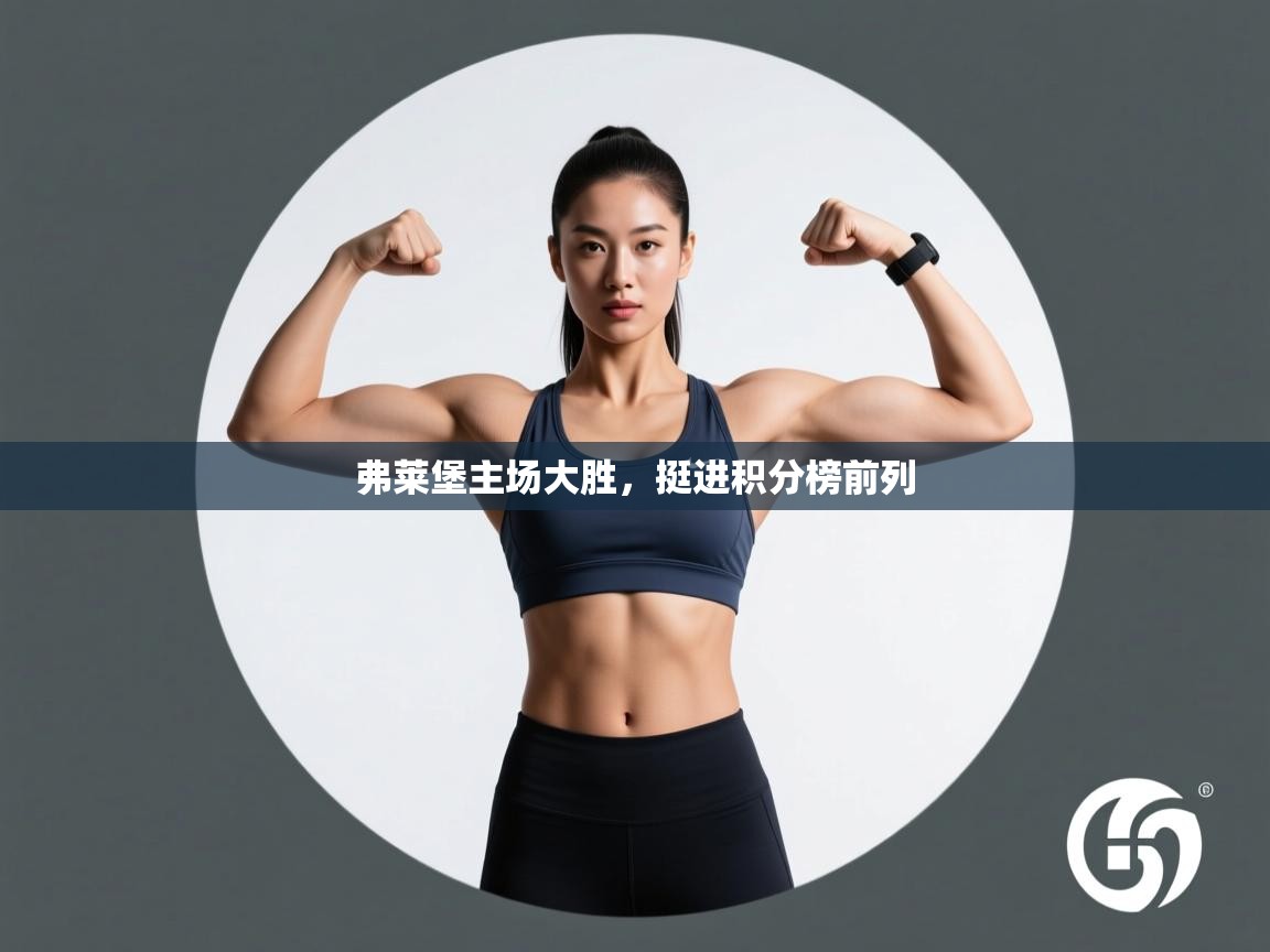 弗莱堡主场大胜，挺进积分榜前列  第2张