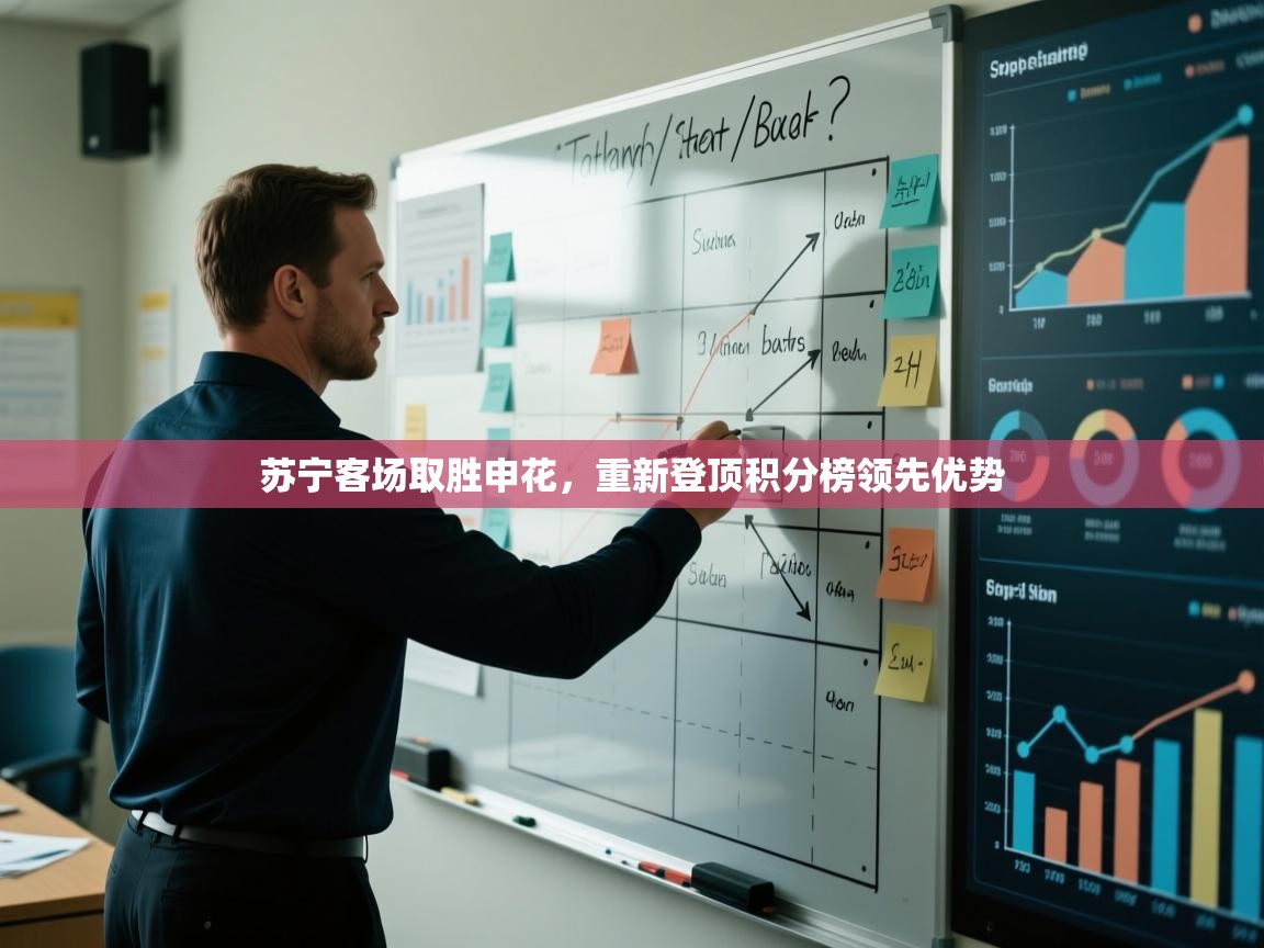 苏宁客场取胜申花,重新登顶积分榜领先优势 第2张