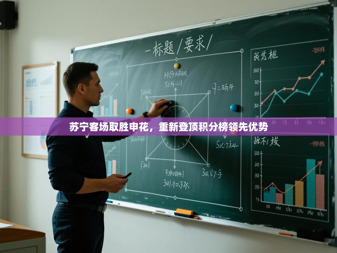 苏宁客场取胜申花,重新登顶积分榜领先优势 第1张