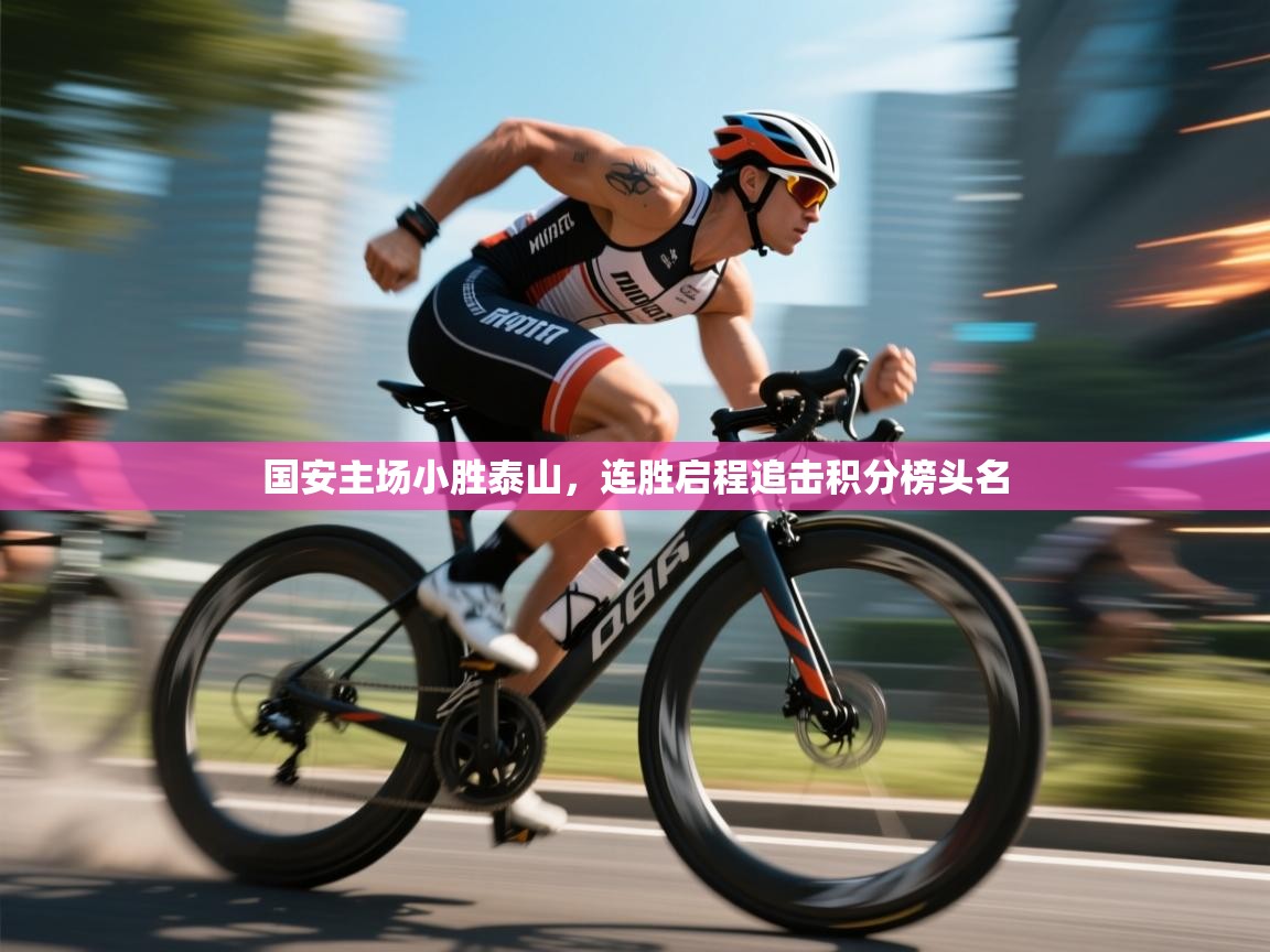 国安主场小胜泰山，连胜启程追击积分榜头名  第1张