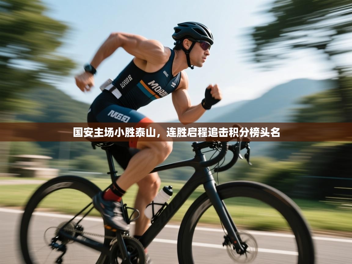 国安主场小胜泰山，连胜启程追击积分榜头名  第2张