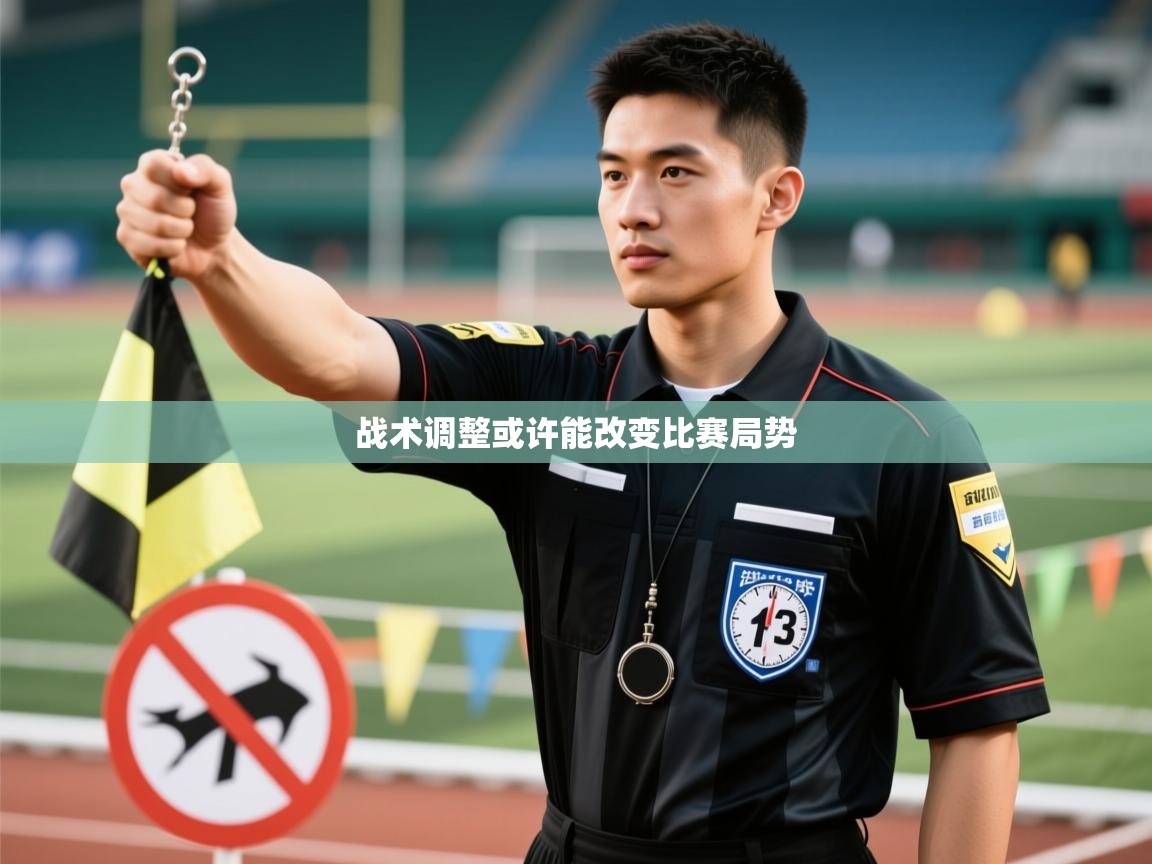 战术调整或许能改变比赛局势 第2张