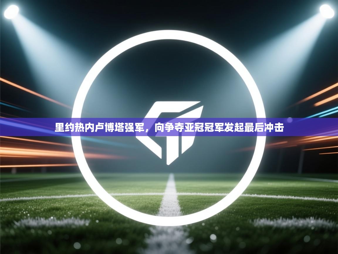 里约热内卢博塔强军，向争夺亚冠冠军发起最后冲击  第1张