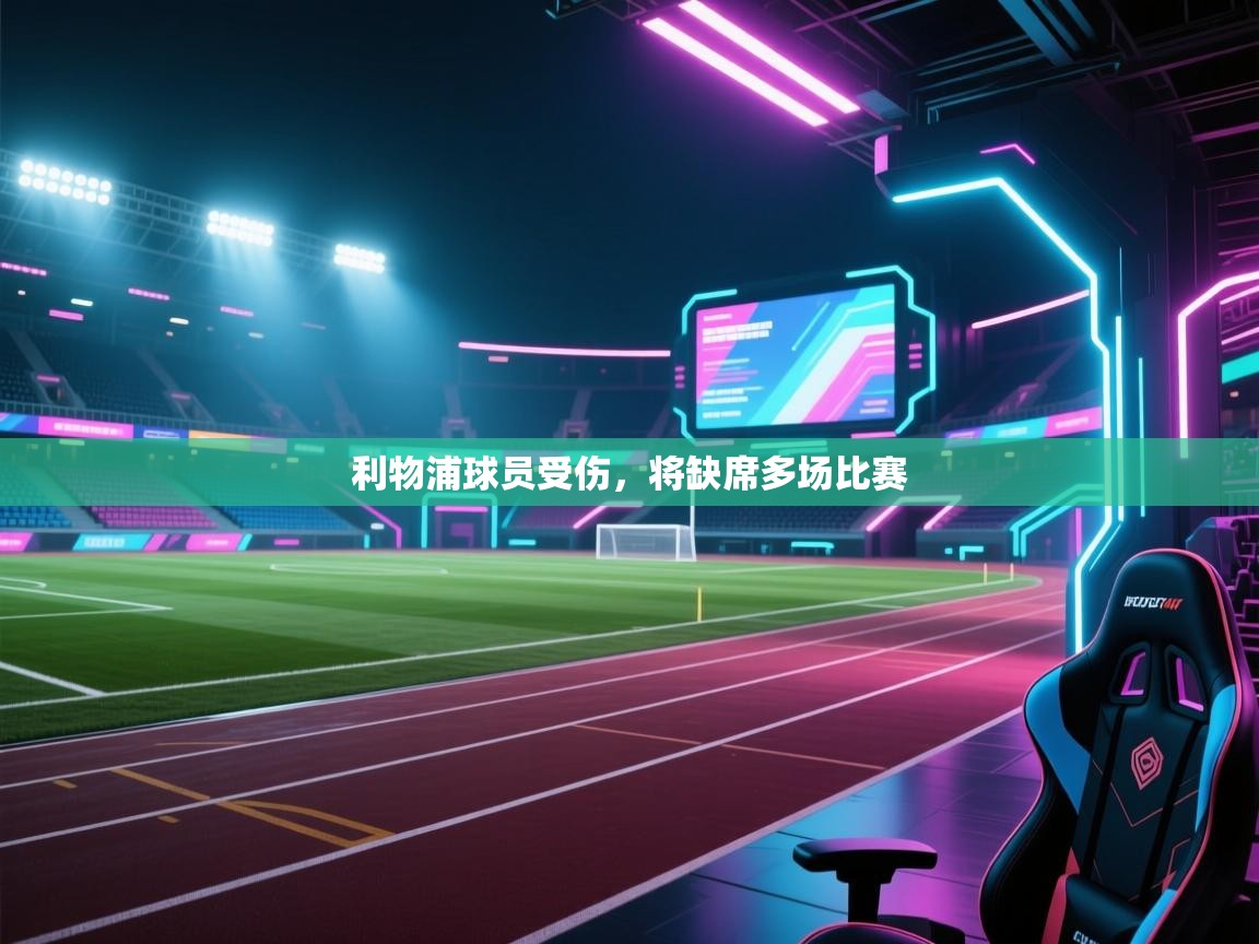 利物浦球员受伤,将缺席多场比赛 第1张