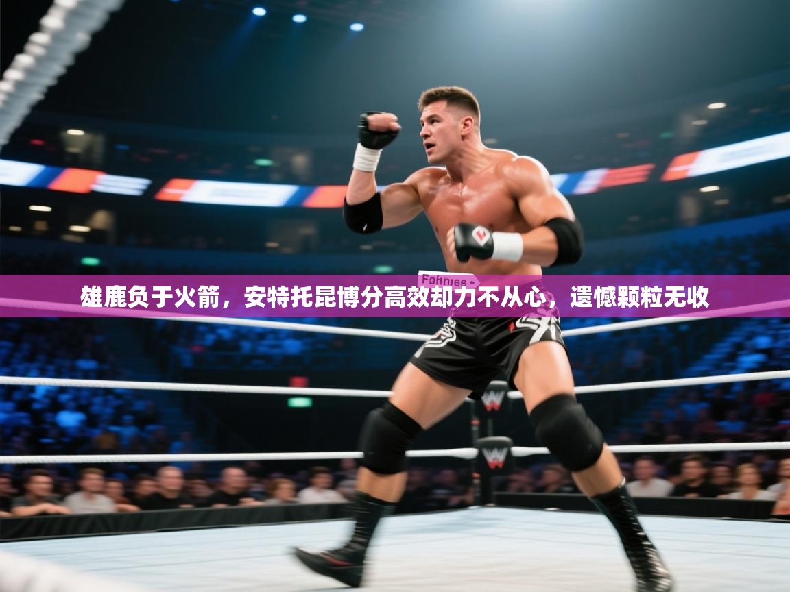 雄鹿负于火箭，安特托昆博分高效却力不从心，遗憾颗粒无收  第1张