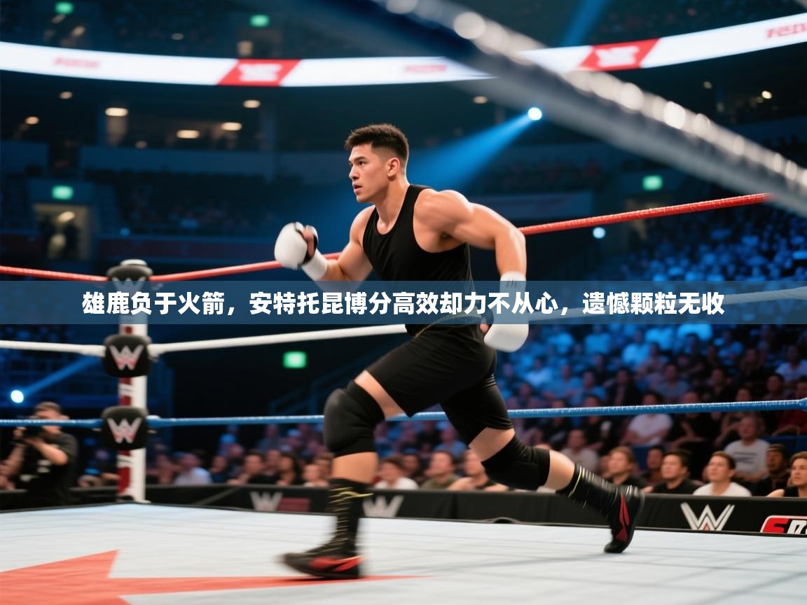 雄鹿负于火箭，安特托昆博分高效却力不从心，遗憾颗粒无收  第2张