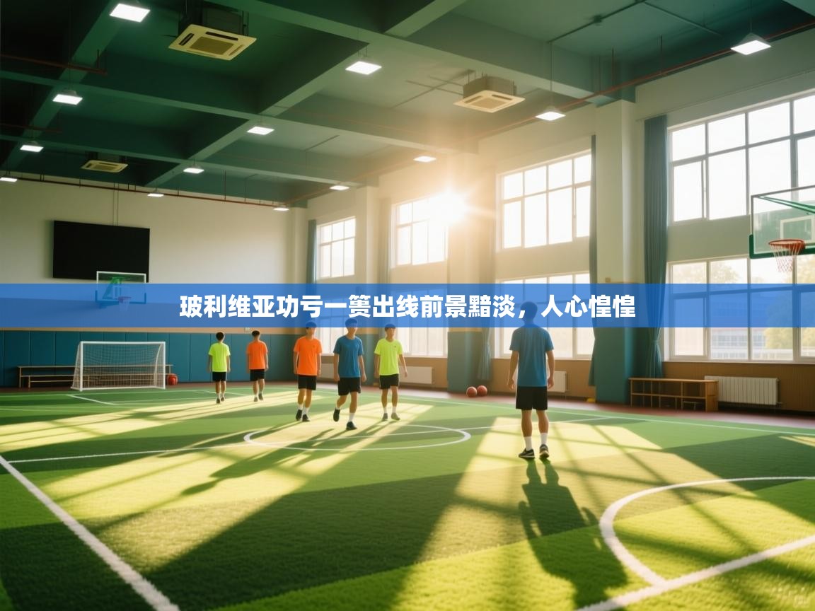 玻利维亚功亏一篑出线前景黯淡,人心惶惶 第1张