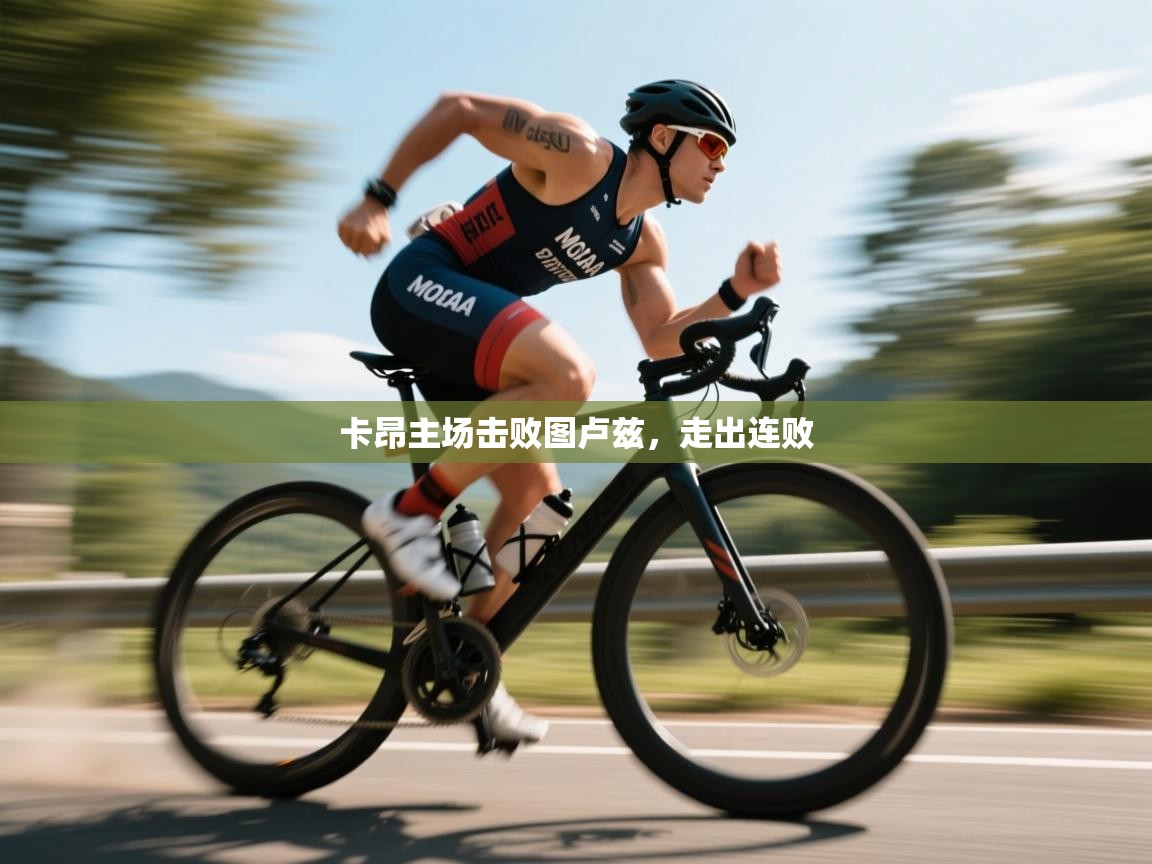 卡昂主场击败图卢兹，走出连败  第1张