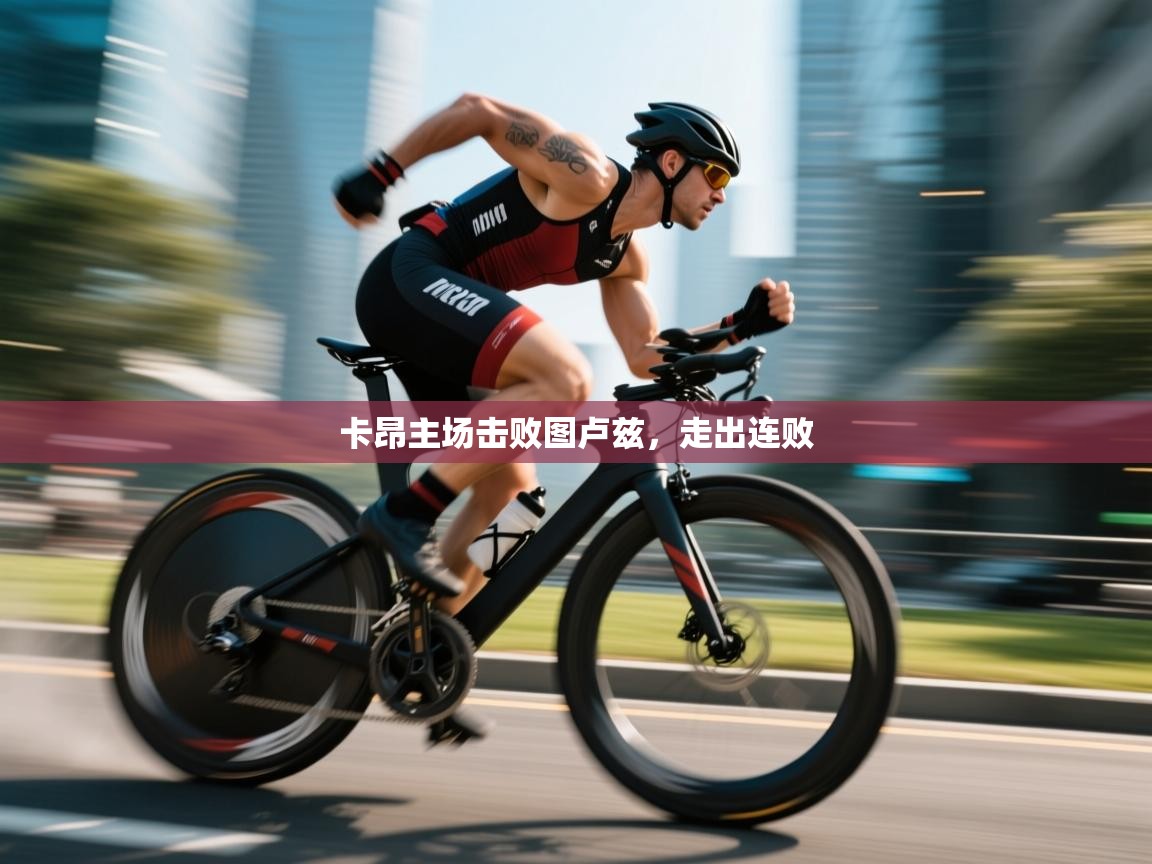 卡昂主场击败图卢兹，走出连败  第2张