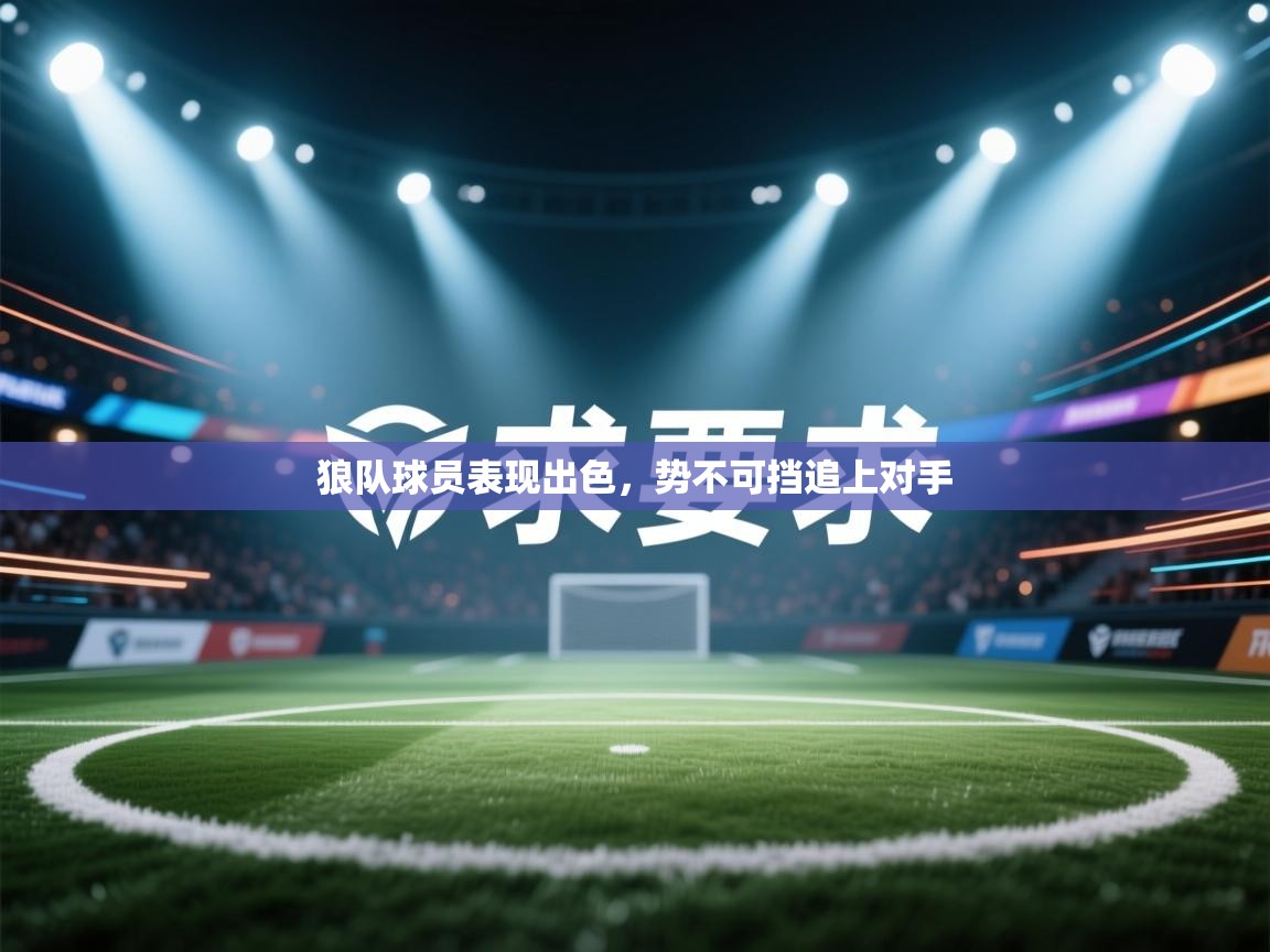 狼队球员表现出色，势不可挡追上对手  第2张