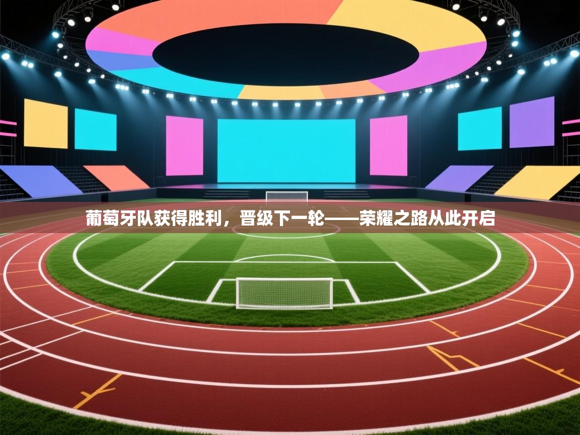 葡萄牙队获得胜利,晋级下一轮——荣耀之路从此开启 第2张