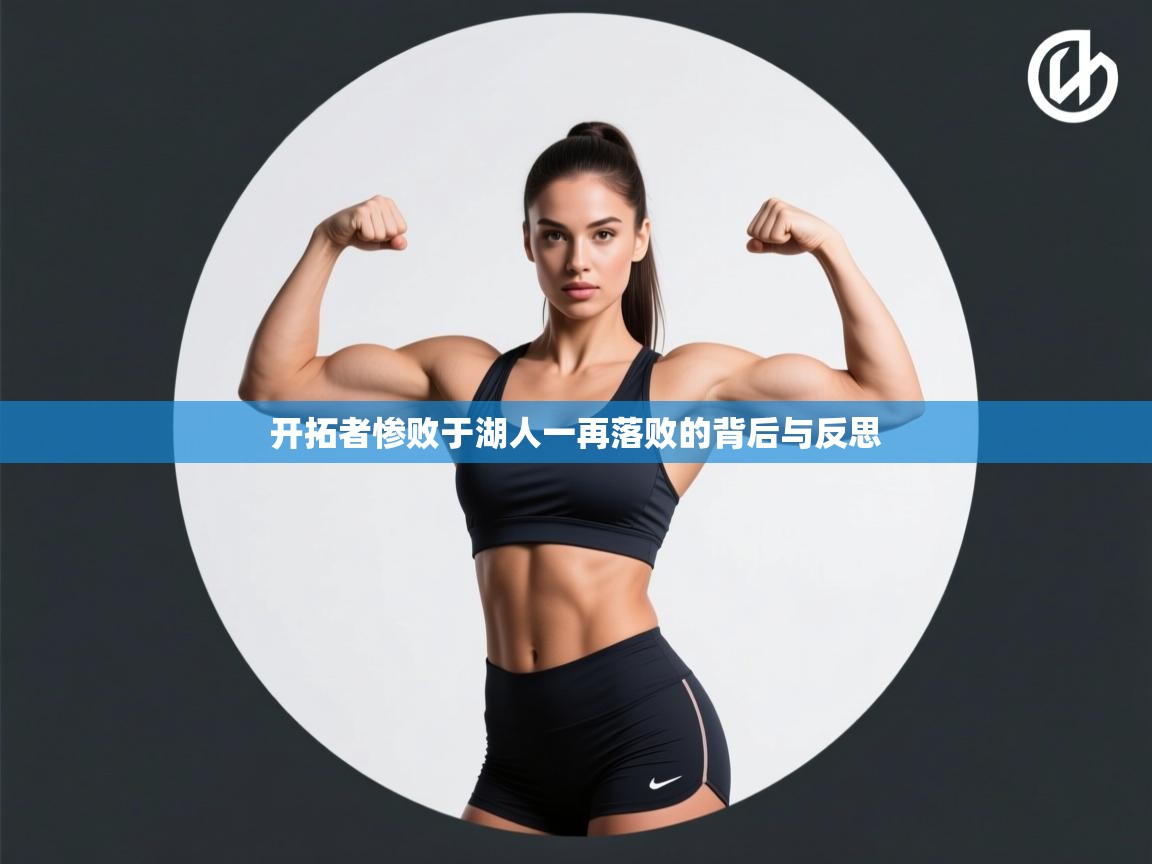 开拓者惨败于湖人一再落败的背后与反思 第1张