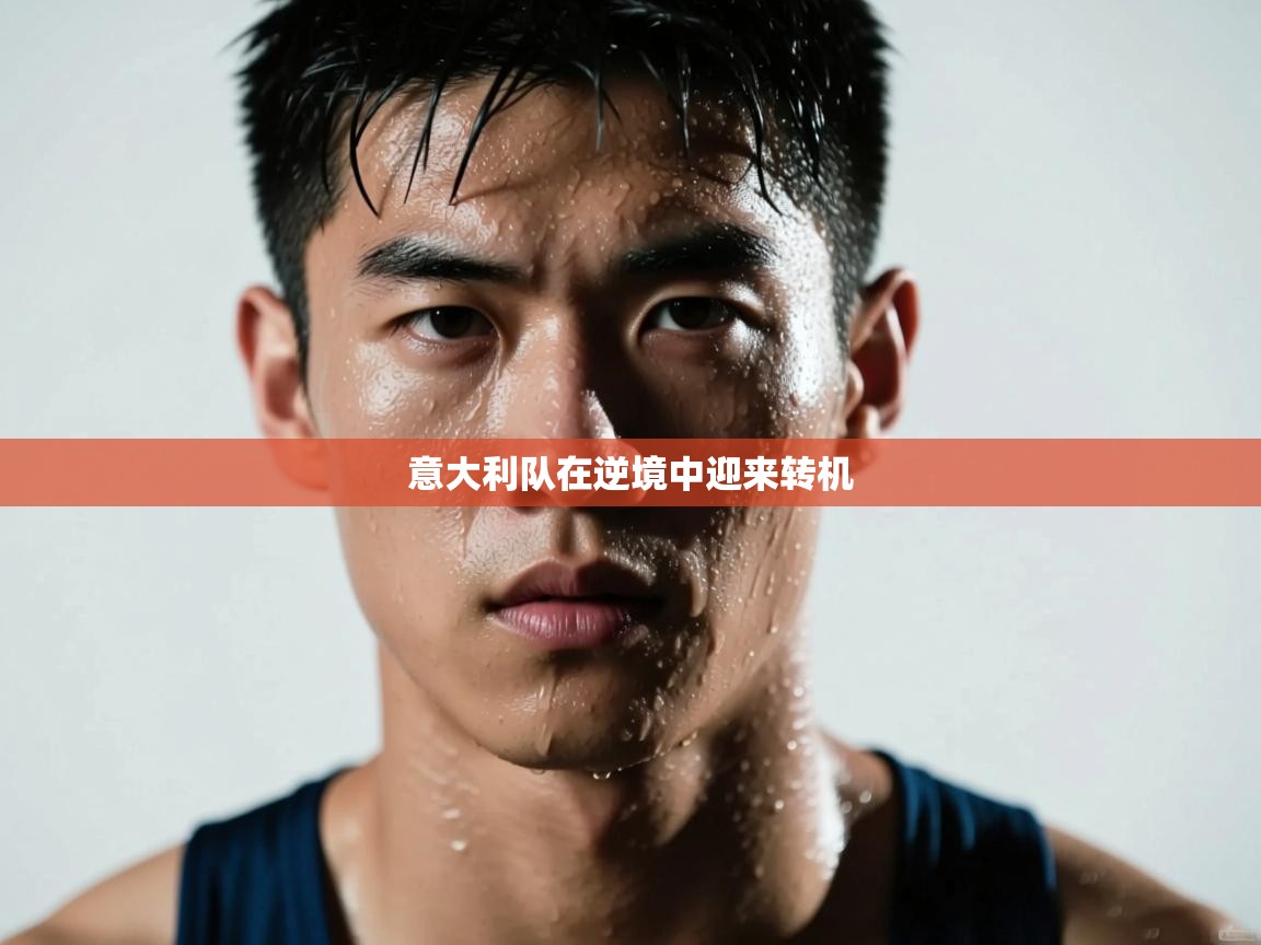 意大利队在逆境中迎来转机  第1张