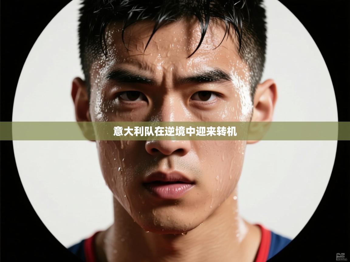 意大利队在逆境中迎来转机  第2张