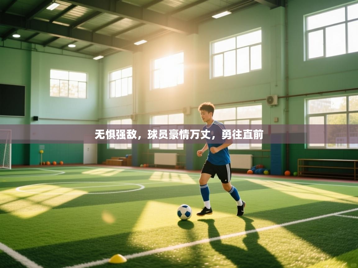 无惧强敌,球员豪情万丈,勇往直前 第1张