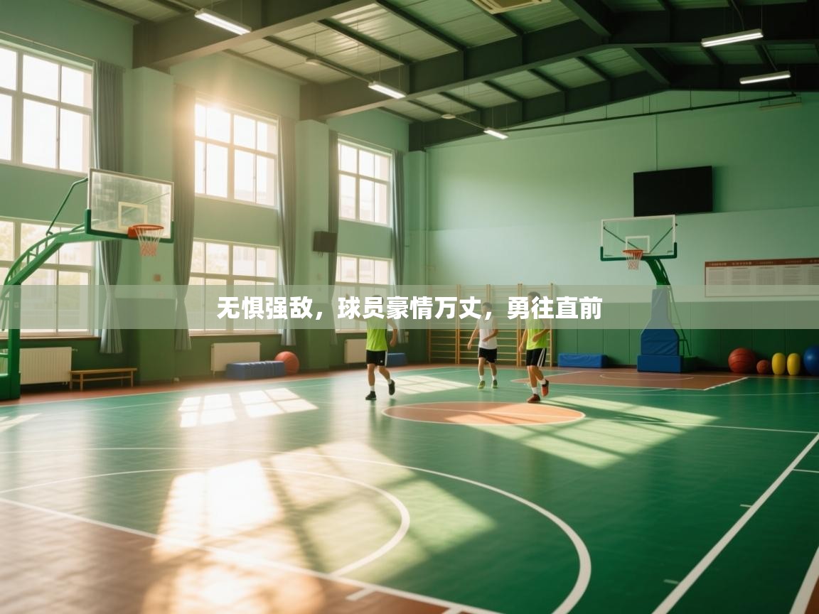 无惧强敌,球员豪情万丈,勇往直前 第2张