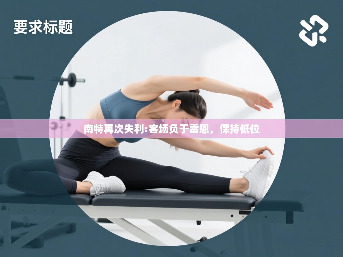 南特再次失利:客场负于雷恩，保持低位  第1张