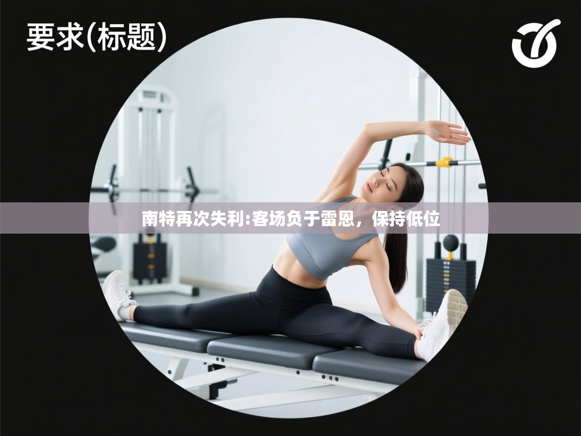 南特再次失利:客场负于雷恩，保持低位  第2张