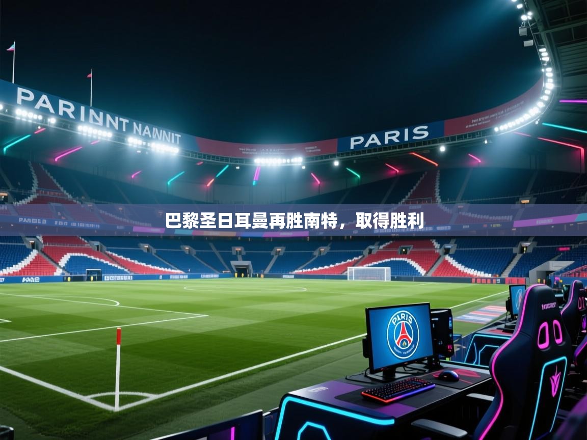巴黎圣日耳曼再胜南特，取得胜利  第2张