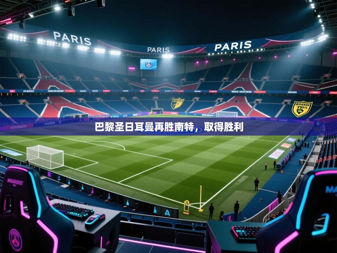 巴黎圣日耳曼再胜南特，取得胜利  第1张