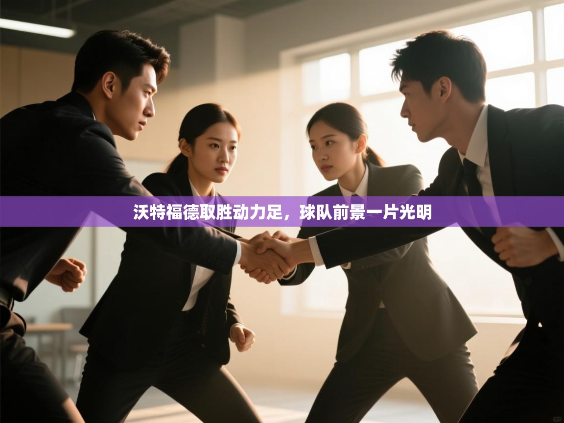 沃特福德取胜动力足,球队前景一片光明 第1张