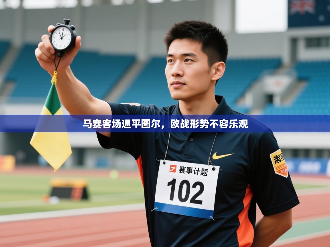 马赛客场逼平图尔，欧战形势不容乐观  第1张