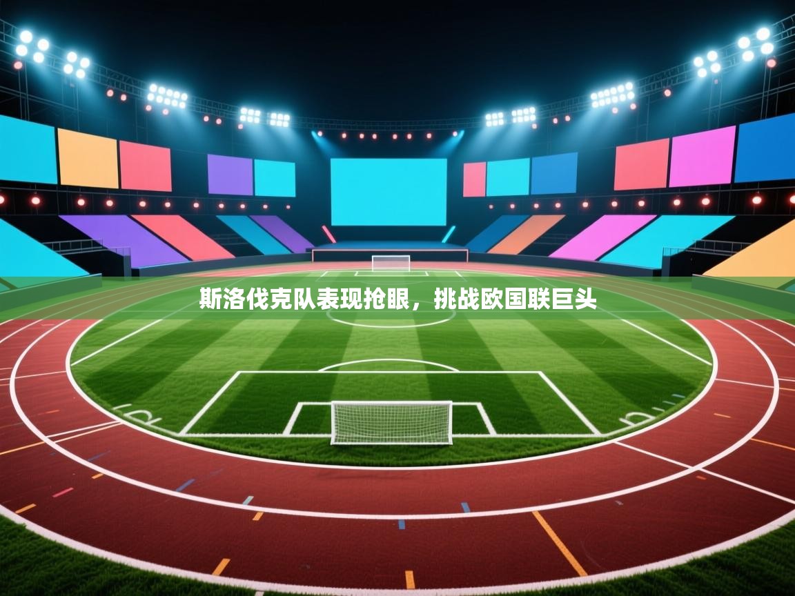 斯洛伐克队表现抢眼，挑战欧国联巨头  第1张