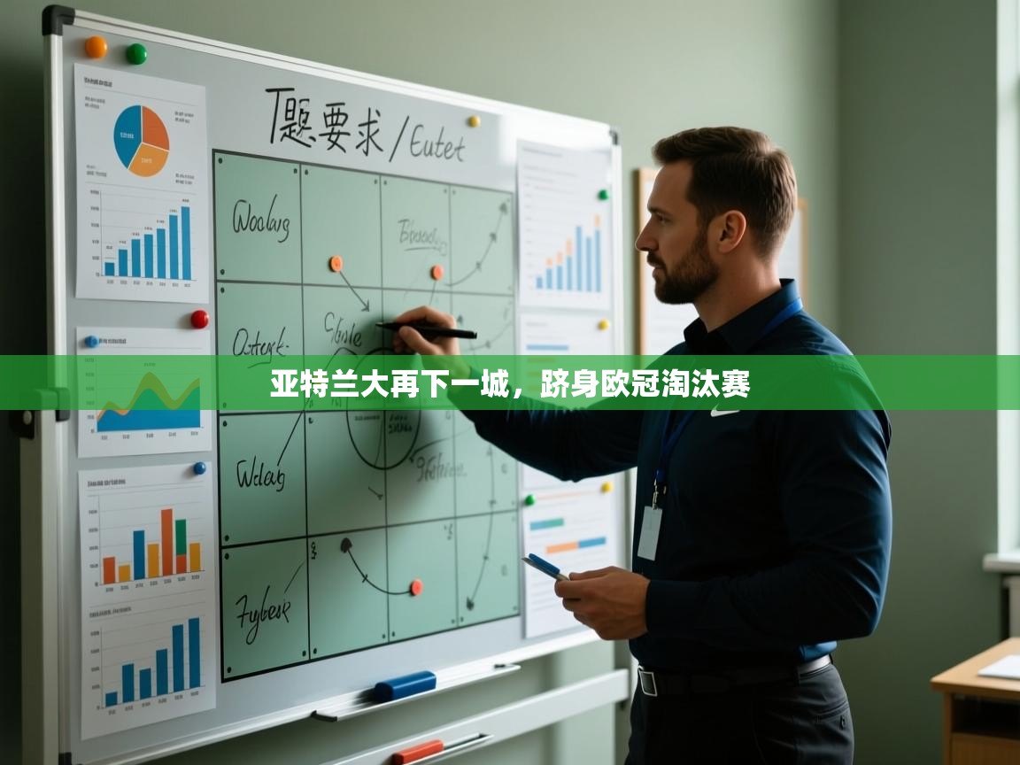 亚特兰大再下一城，跻身欧冠淘汰赛  第1张