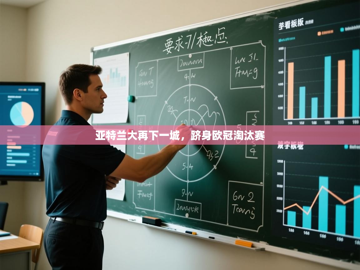 亚特兰大再下一城，跻身欧冠淘汰赛  第2张