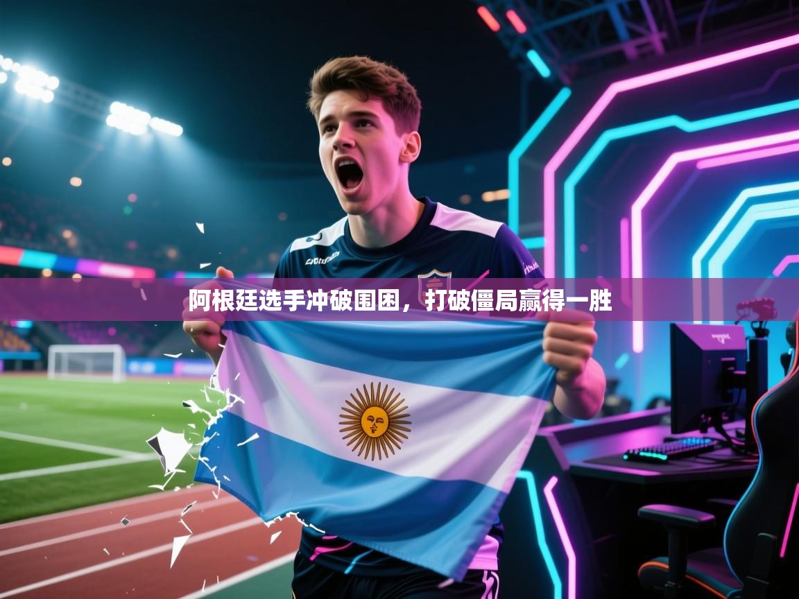 阿根廷选手冲破围困，打破僵局赢得一胜  第2张