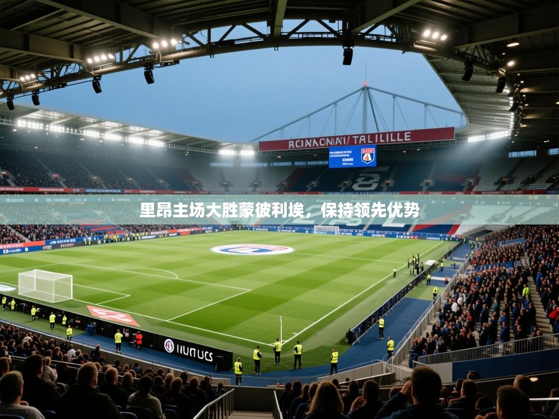 里昂主场大胜蒙彼利埃，保持领先优势  第1张