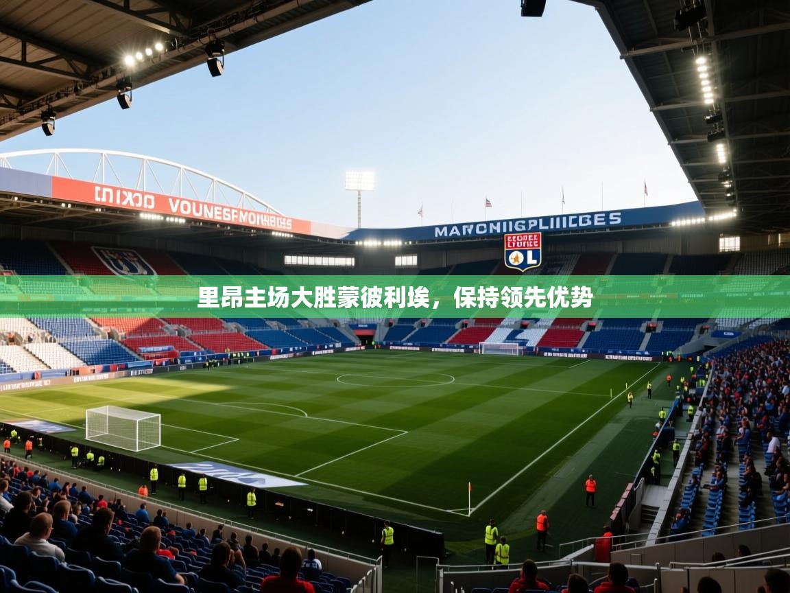 里昂主场大胜蒙彼利埃，保持领先优势  第2张