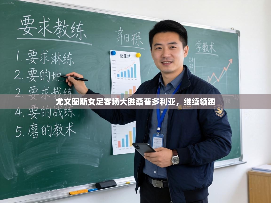 尤文图斯女足客场大胜桑普多利亚,继续领跑 第2张