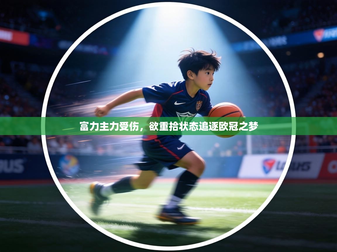 富力主力受伤，欲重拾状态追逐欧冠之梦  第1张