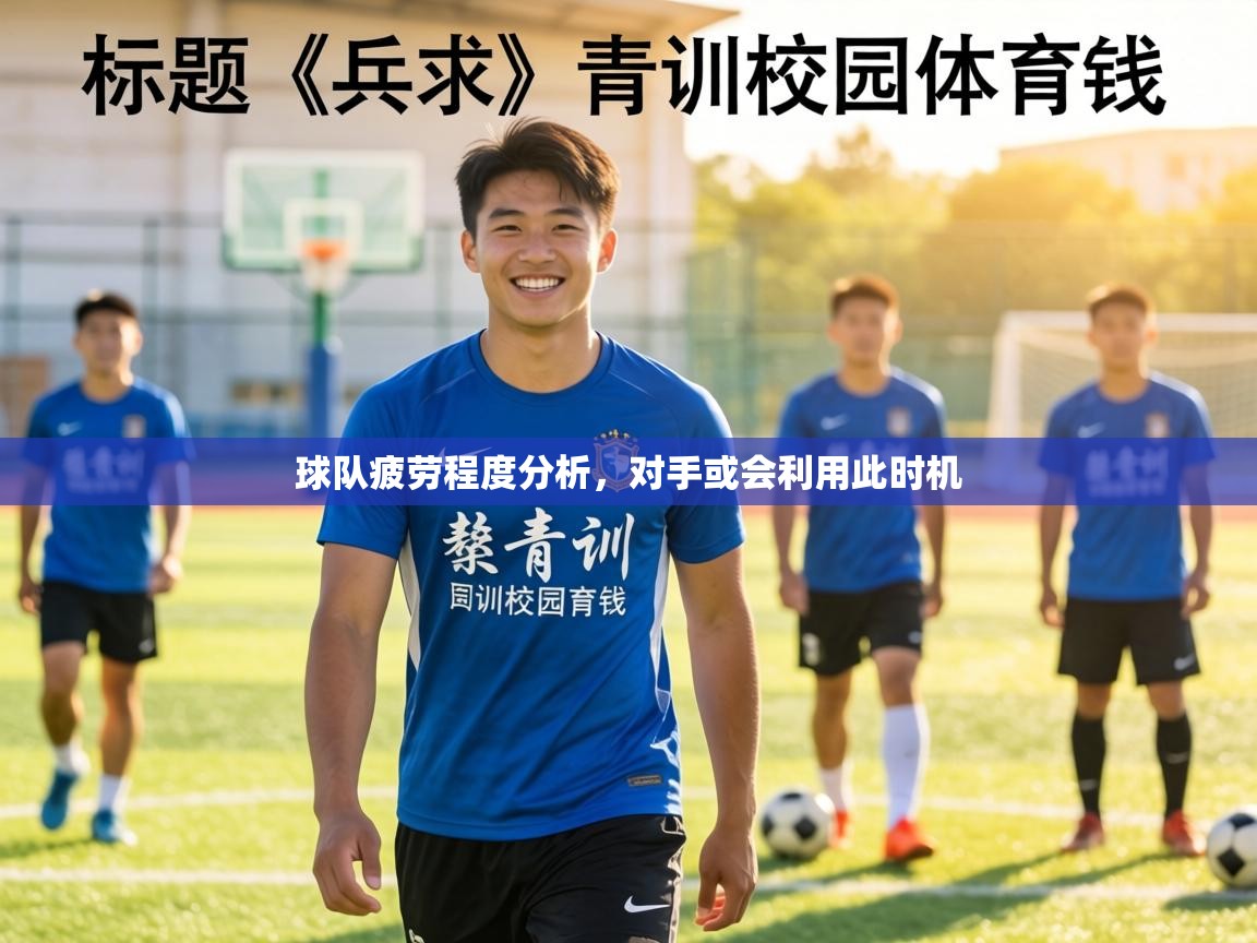 球队疲劳程度分析,对手或会利用此时机 第1张