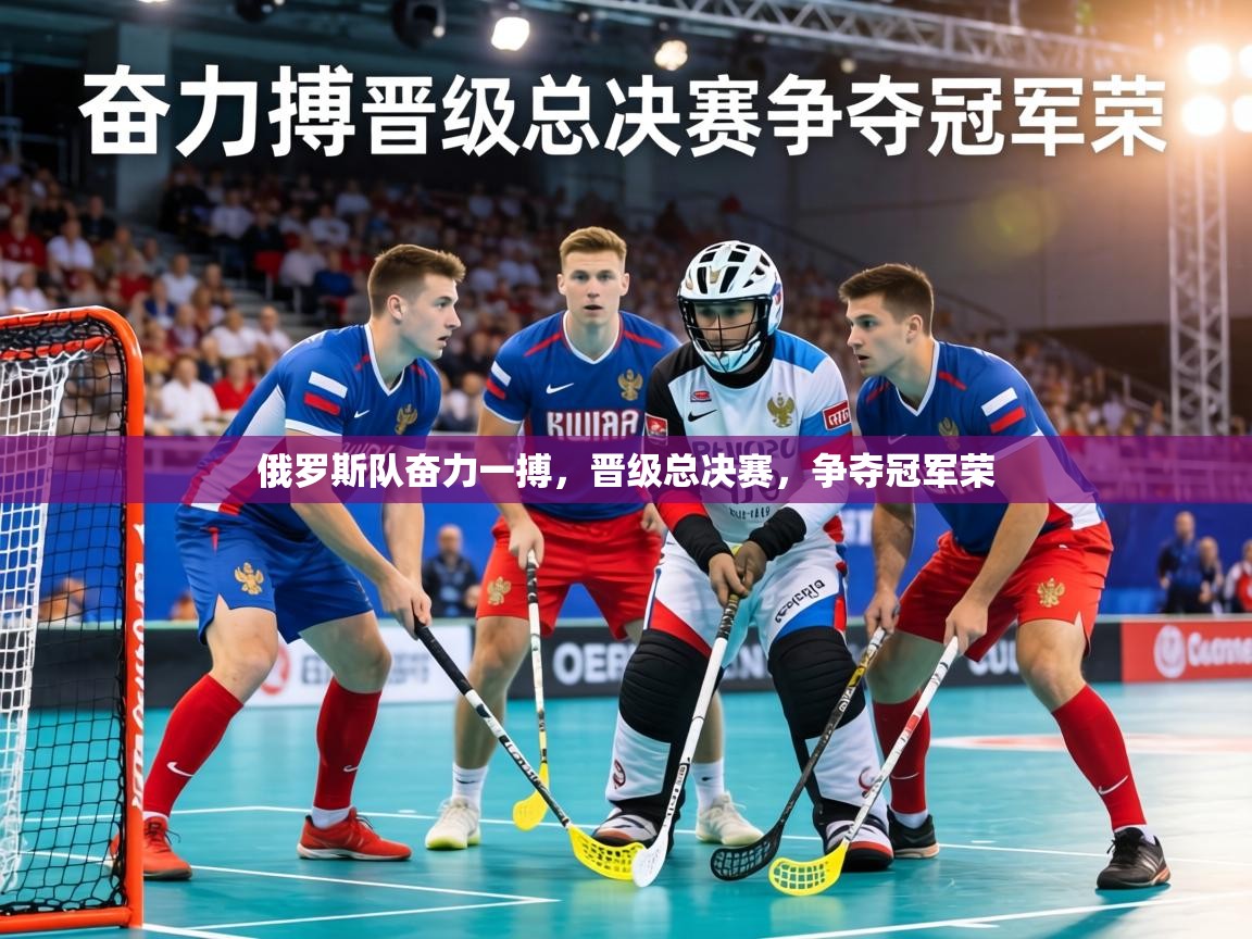 俄罗斯队奋力一搏,晋级总决赛,争夺冠军荣 第1张