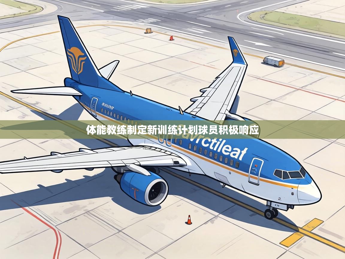 体能教练制定新训练计划球员积极响应 第1张