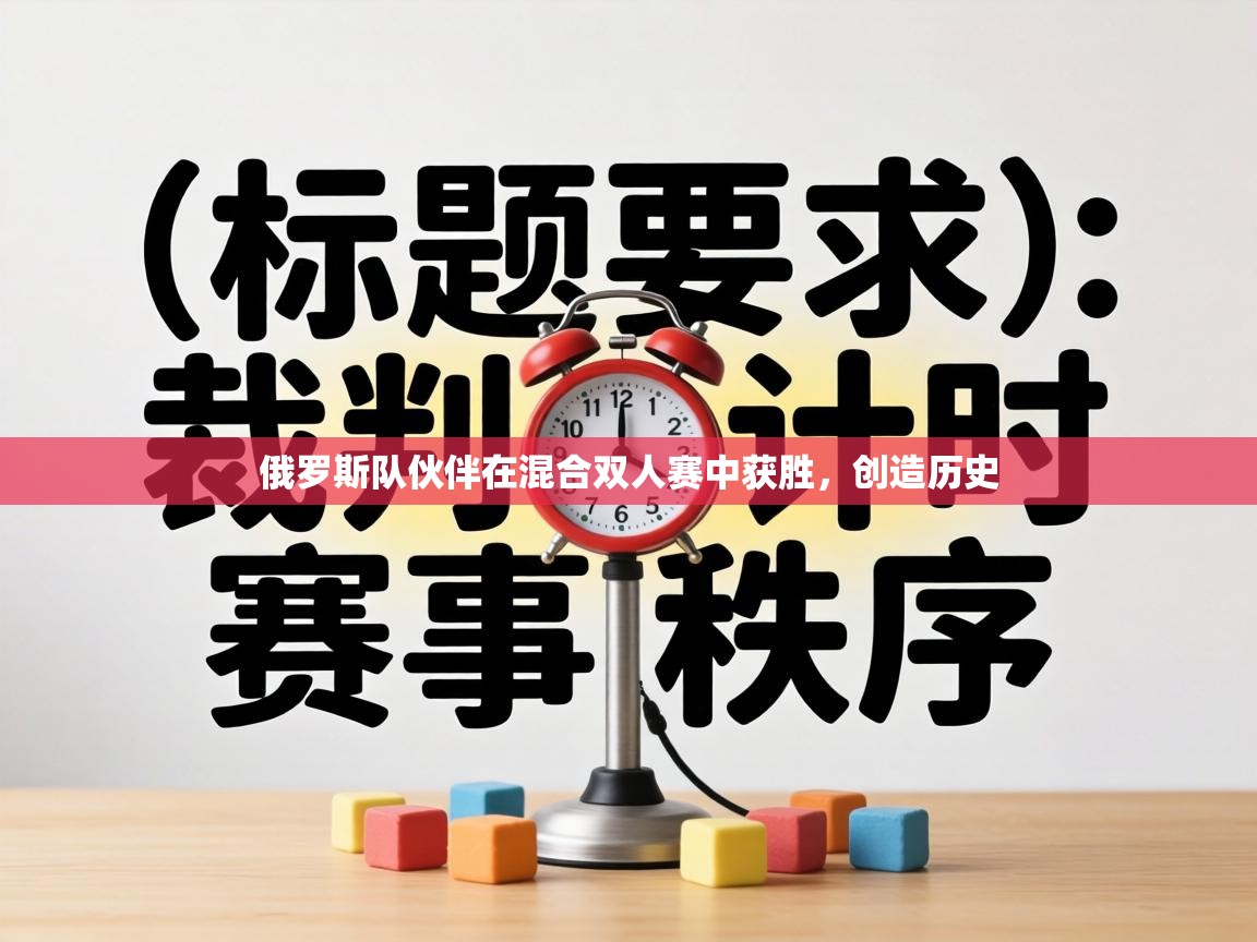 俄罗斯队伙伴在混合双人赛中获胜，创造历史  第1张